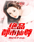 絕品都市仙尊