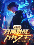 高武：開局覺醒萬兵之主