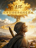 法環：從黃金迴旋開始的交界地
