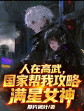 人在高武：國家幫我攻略滿星女神