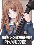 樂隊少女都想推倒我