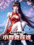 斗羅：雨浩爆錘唐三，小舞要嫁誰