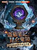 盜墓筆記：崑崙鬼鏡
