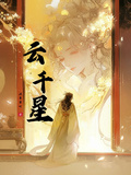 雲千星