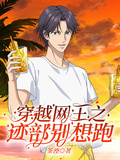 穿越網王之跡部別想跑