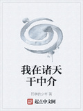 我在諸天干中介