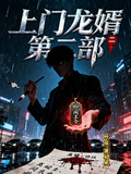 上門龍婿第二部