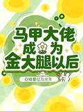 馬甲大佬成為金大腿以後