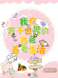我在萬千世界的各色養老生活