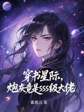穿書星際，炮灰竟是SSS級大佬