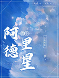 伽小：阿德里星