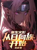 重生火影：從日向族開始