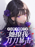 開局救下財閥千金，她撩我刀刀暴擊