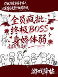 全員瘋批：終極BOSS身嬌體弱