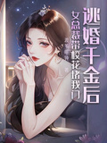 逃婚千金后，女總裁帶校花堵我門