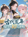 古代荒年，每日領10元補貼