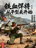 鐵血悍將：從平型關開始