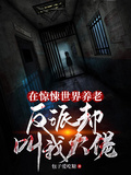 在驚悚世界養老，反派卻叫我大佬