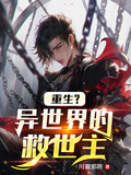 重生？異世界的救世主