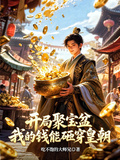 開局聚寶盆，我的錢能砸穿皇朝