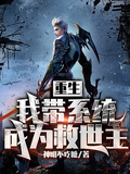 重生：我帶系統成為救世主