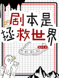 劇本是拯救世界？！
