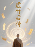虛竹後傳