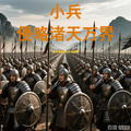 小兵侵略諸天萬界