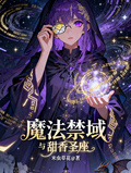 魔法禁域與甜香聖座