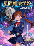 星隕魔法學院