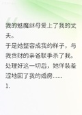 我的繼母整容成我的樣子后