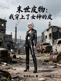 末世皮物：我穿上了女神的皮