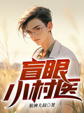 盲眼小村醫
