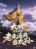 大明：萬倍經驗，老朱逼我當太孫