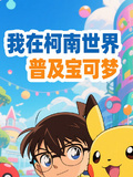 我在柯南世界普及寶可夢