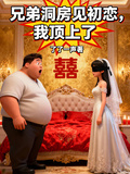兄弟洞房見初戀，我頂上了