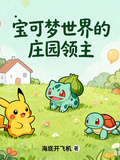 寶可夢世界的莊園領主