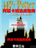HP：阿茲卡班選房指南