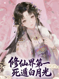 修仙界第一死遁白月光