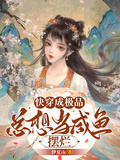 快穿成極品，總想當鹹魚擺爛