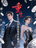 重生斷親后我靠暴富系統炸翻豪門