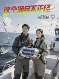 這個漁民不正經