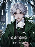 白玫瑰的饋贈HP