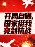 開局自曝，國家挺我亮劍抗戰