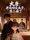 大唐：開局勸反太子，李二麻了