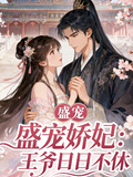盛寵嬌妃：王爺日日不體
