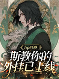 hp叮咚，斯教你的外掛已上線