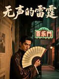 無聲的雷霆