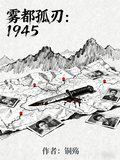 霧都孤刃：1945
