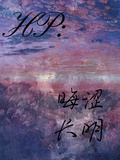 HP：晦澀長明